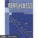 新世纪高等学校选用教材：精细有机合成单元反应 第二版