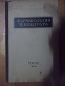 ФАРМАКОЛОГИЯ И РЕЦЕПТУРА【药理学与处方·俄文版】精装有钱顺生签名私藏