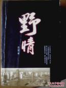 野情