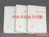 (《战争论》全3册)汉译世界学术名著丛书：战争论 1-3卷 全3册合售（1978年1版 1982年2印 自然旧 实拍图片）