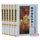 国学智慧全书图文版 全套6册