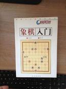 正版    象棋入门