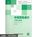 普通高等教育“十一五”国家级规划教材：中级财务会计习题与案例（第3版）纸质书