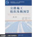 普通高等教育“十一五”国家级规划教材·21世纪交通版高等学校教材：公路施工组织及概预算（第3版）