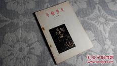 平原烈火（1951年5月1版1980年1月天津19印，452500册，9.0品）（见书影）