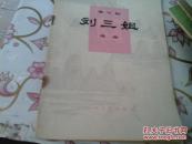 刘三姐选曲:歌舞剧