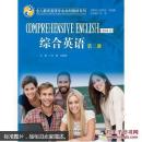 综合英语（第二册）（全人教育英语专业本科教材系列）