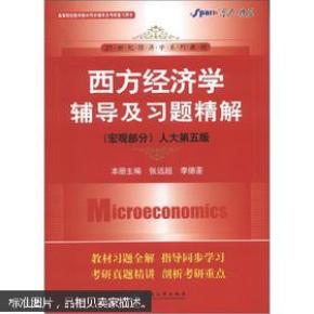 星火燎原·21世纪经济学系列教材：西方经济学辅导及习题精解（宏观部分）（人大第5版）  书内有笔记