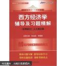 21世纪经济学系列教材：西方经济学辅导及习题精解（人大5版）（宏观部分）