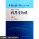 全国高等学校药学专业第七轮规划教材（供药学类专业用）·药用植物学（第6版）