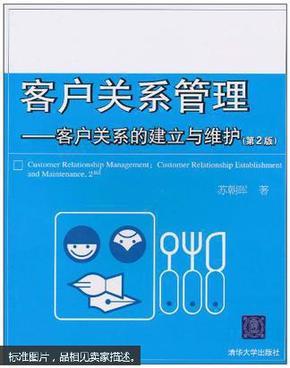 客户关系管理：客户关系的建立与维护