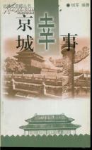 话说北京城丛书 京城幸事
