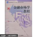 金融市场学教程（第2版）霍文文