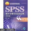SPSS统计分析方法及应用（第2版）（附赠CD光盘1张）