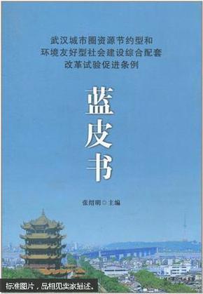 武汉城市圈资源节约型和环境友好型社会建设综合配套改革试验促进条例蓝皮书