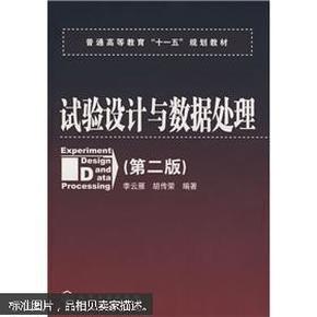 普通高等教育“十一五”规划教材：试验设计与数据处理（第二版）