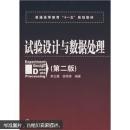 普通高等教育“十一五”规划教材：试验设计与数据处理（第2版）