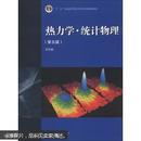 “十二五”普通高等教育本科国家级规划教材：热力学·统计物理（第5版）