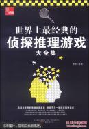 世界上最经典的侦探推理游戏大全集