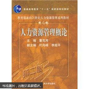 教育部面向21世纪人力资源管理系列教材：人力资源管理概论（第2版）