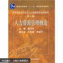 教育部面向21世纪人力资源管理系列教材：人力资源管理概论（第2版）