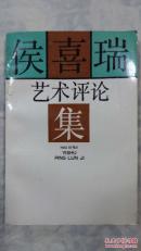 侯喜瑞艺术评论集