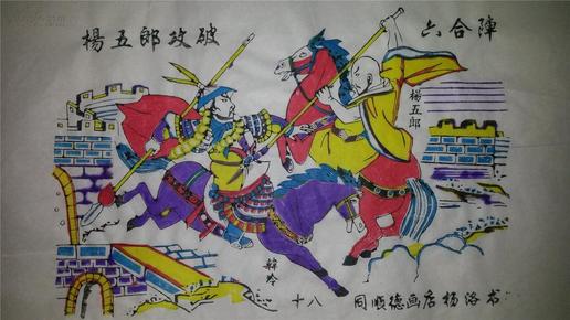 名家木刻木版年画版画*杨家将故事18杨五郎攻破六合阵