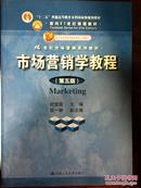 21世纪市场营销系列教材：市场营销学教程（第五版）