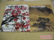 中国近现代书画（一）（二）二册合售