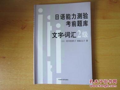 日语能力测验考前题库 文字·词汇 2级