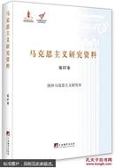 国外马克思主义研究iii马克思主义研究资料第37卷