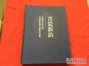 青瓷新韵： 中国艺术研究院中国画院青花瓷展作品集【8开精装本】全铜版印刷