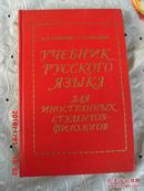 俄文原版  УЧЕБНИК РУССКОГО ЯЗЫКА  俄罗斯语言教科书