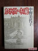 カスティリオーネの庭（日文原版，郎世宁的庭园）