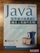 Java程序设计经典教程（融合上机操作实例）