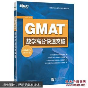 gmat数学高分快速突破陈向东