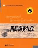 【正版二手】 高等院校国际经济与贸易系列规划教材：国际商务礼仪  李嘉珊主编  电子工业出版社  9787121034688