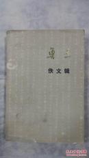 鲁迅佚文辑