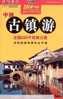 中国古镇游:自助旅游地图完全手册:2004升级版