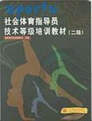 【正版二手】社会体育指导员技术等级培训教材.二级  国家体育总局群体司组编  高等教育出版社  9787040137125