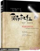 偏执狂：“疯子”创造历史  [Paranoia: The Madness that Makes History]
