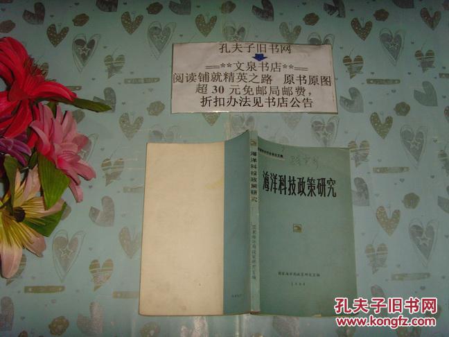 海洋科技政策学术讨论会论文集《海洋科技政策研究》文泉法律类50817-21