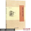 晚清人物与史事 历史 马忠文 正版图书