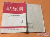 紅色文獻土紙本 一九四八年 太岳新華書店印行 中國土地法大綱 一冊全（中國共產黨全國土地會議一九四七年九月十三日通過）