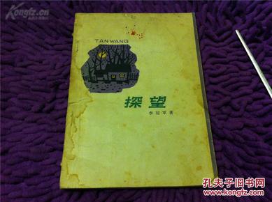 老书【探望】1963年6月   中国少年儿童出版社