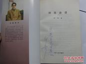 师苑杂谭（作者签赠本）