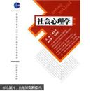 社会心理学 章志光 金盛华人民教育出版社