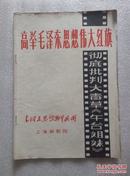 高举毛泽东思想伟大红旗，彻底批判大毒草《午台姐妹》。1967年出版印刷