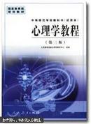 心理学教程（第三版） 王振宇 人民教育出版社