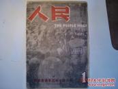 人民画报一九四六年创刊号   晋冀鲁豫军区政治部出版